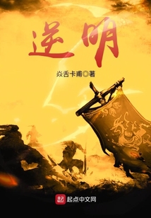 逆明