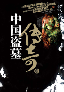 中國盜墓傳奇