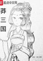 莽三國在線閱讀