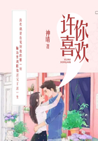 許你喜歡在線閱讀