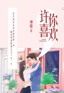 許你喜歡