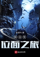 吸血鬼位面之旅在线阅读