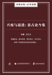 兴废与退进:思古论今集(谷臻小简·AI导读版)