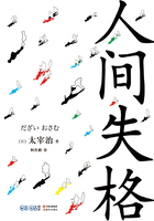 人间失格(精装典藏版)在线阅读
