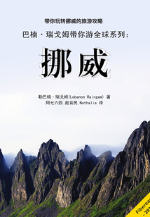 巴楠·瑞戈姆帶你游全球系列：挪威
