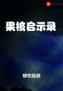 果核啟示錄