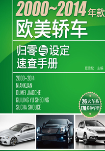 2000~2014年款歐美轎車歸零與設定速查手冊
