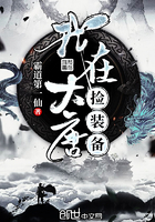 我在大唐撿裝備在線閱讀