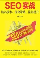 SEO实战：核心技术、优化策略、流量提升在线阅读