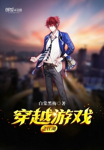 穿越游戲之江湖