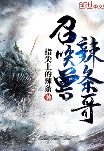 召喚獸辣條哥