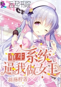 重生系統逼我做女王