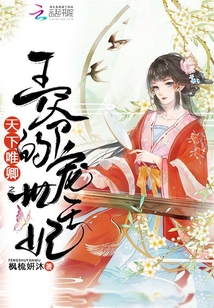 天下唯卿之王爺的寵世王妃