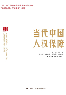 當(dāng)代中國(guó)人權(quán)保障