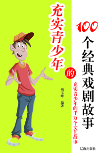 充實(shí)青少年的100個(gè)經(jīng)典戲劇故事