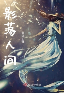 影落人間