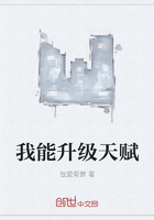 我能升級天賦在線閱讀