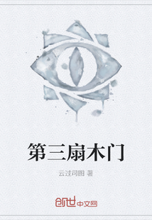 第三扇木門