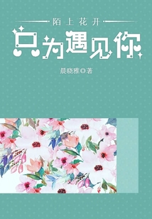 陌上花開只為遇見你