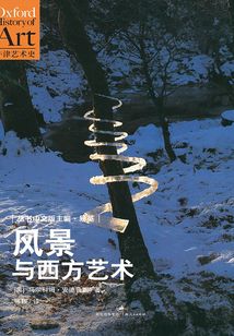 風景與西方藝術