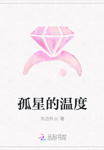 孤星的溫度