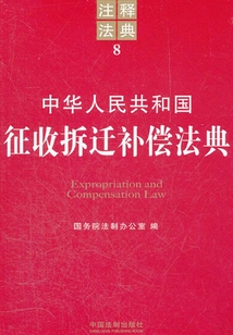 中华人民共和国征收拆迁补偿法典：注释法典（2012年版）