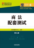 高校法学专业核心课程配套测试：商法（第七版）