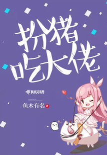 扮豬吃大佬