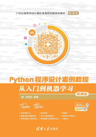 Python程序设计案例教程：从入门到机器学习（微课版）在线阅读