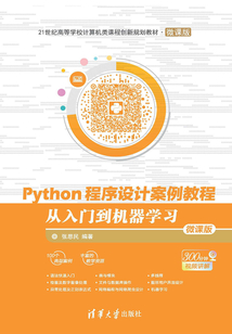 Python程序設(shè)計案例教程：從入門到機器學(xué)習(xí)（微課版）
