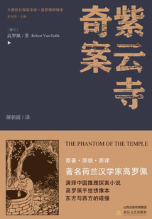 大唐狄公探案全譯·紫云寺奇案