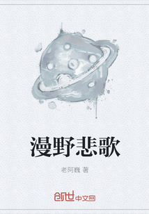 漫野悲歌