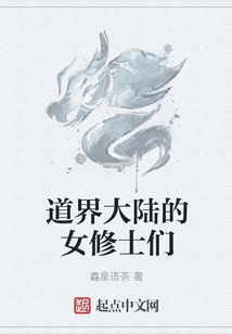道界大陸的女修士們