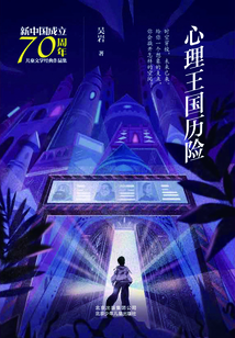 心理王國歷險