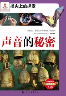 聲音的秘密
