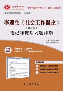 李迎生《社會(huì)工作概論》(第2版)筆記和課后習(xí)題詳解
