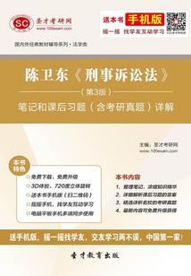 陳衛東《刑事訴訟法》(第3版)筆記和課后習題(含考研真題)詳解