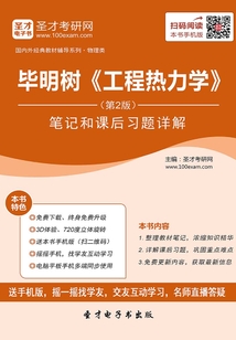 畢明樹(shù)《工程熱力學(xué)》（第2版）筆記和課后習(xí)題詳解
