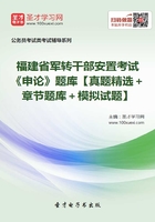 2020年福建省军转干部安置考试《申论》题库【真题精选＋章节题库＋模拟试题】