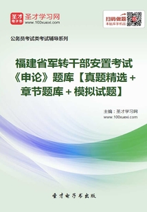 2020年福建省軍轉(zhuǎn)干部安置考試《申論》題庫(kù)【真題精選＋章節(jié)題庫(kù)＋模擬試題】