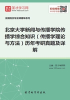 北京大學新聞與傳播學院傳播學綜合知識（傳播學理論與方法）歷年考研真題及詳解在線閱讀