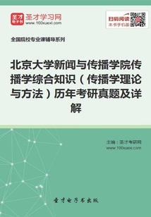 北京大學(xué)新聞與傳播學(xué)院傳播學(xué)綜合知識(傳播學(xué)理論與方法)歷年考研真題及詳解