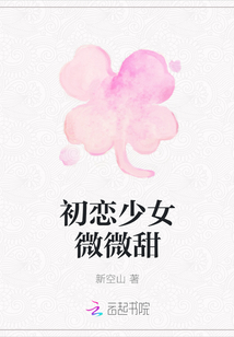 初戀少女微微甜