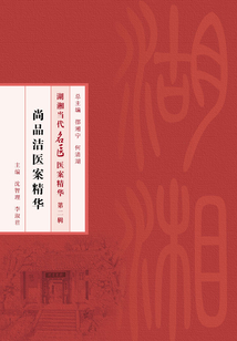 尚品潔醫案精華