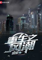 重生之風潮在線閱讀