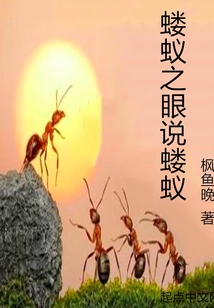 螻蟻之眼說螻蟻