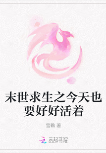 末世求生之今天也要好好活著
