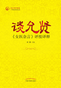 談允賢《女醫雜言》評按譯釋