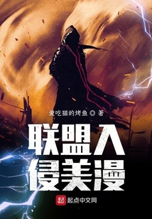 聯(lián)盟入侵美漫