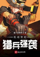 機(jī)動(dòng)世紀(jì)獵兵強(qiáng)襲在線閱讀